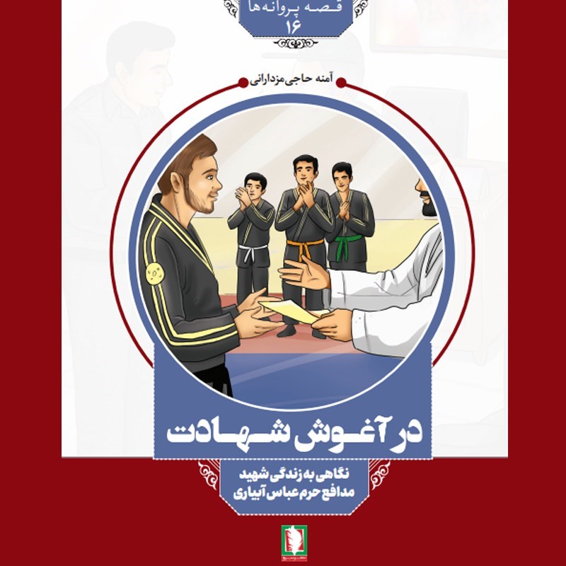 تصویر جلد کتاب صوتی در آغوش شهادت