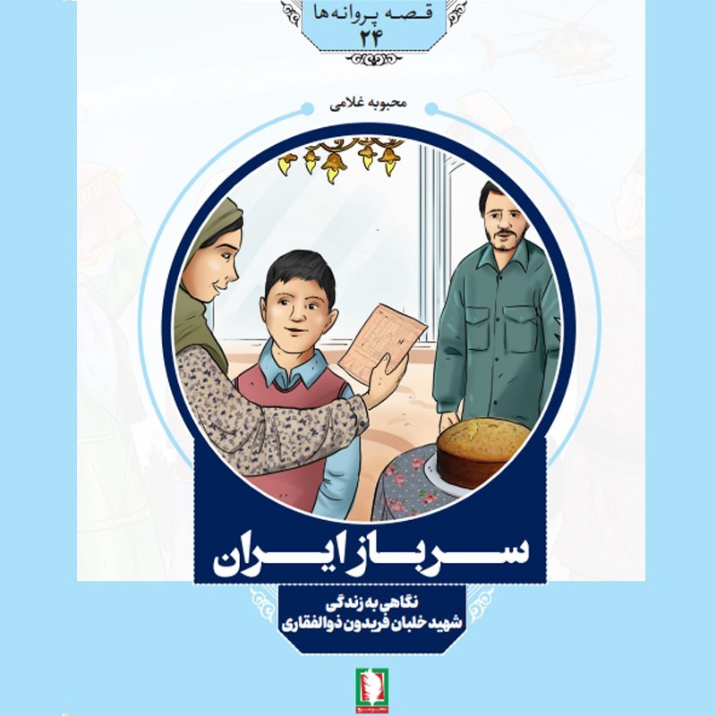 تصویر جلد کتاب صوتی سرباز ایران