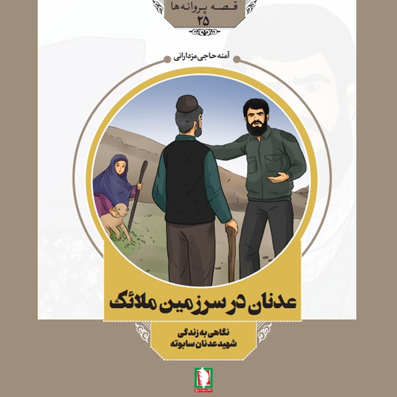 تصویر جلد کتاب صوتی عدنان در سرزمین ملائک