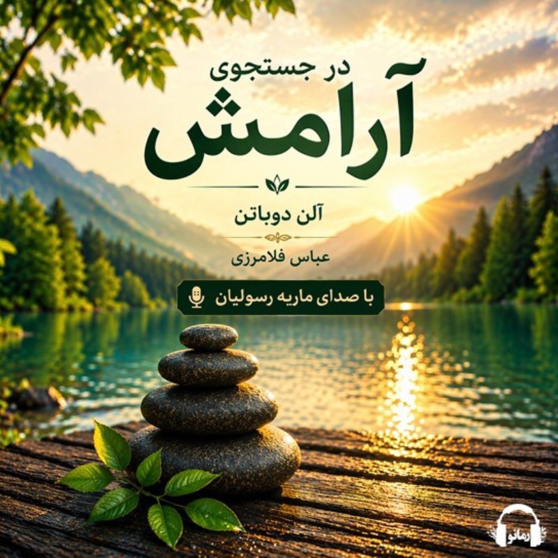 تصویر جلد کتاب صوتی در جستجوی آرامش