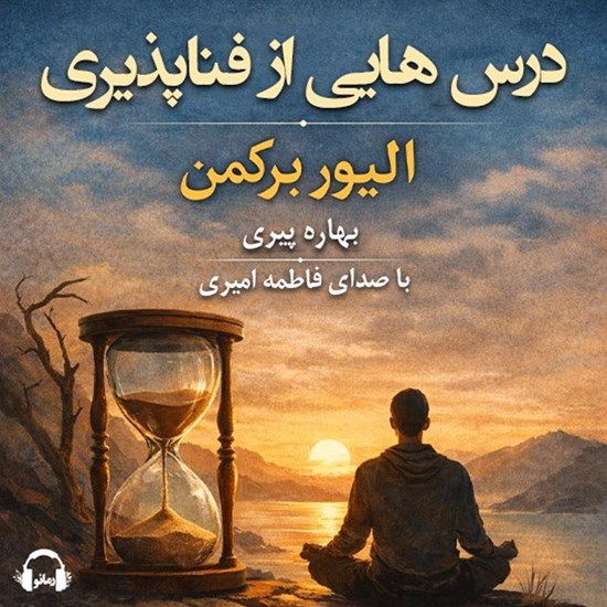 تصویر جلد کتاب صوتی درس هایی از فناپذیری