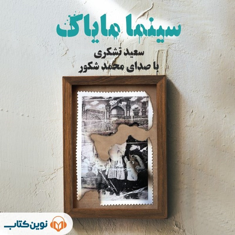تصویر جلد کتاب صوتی سینما مایاک