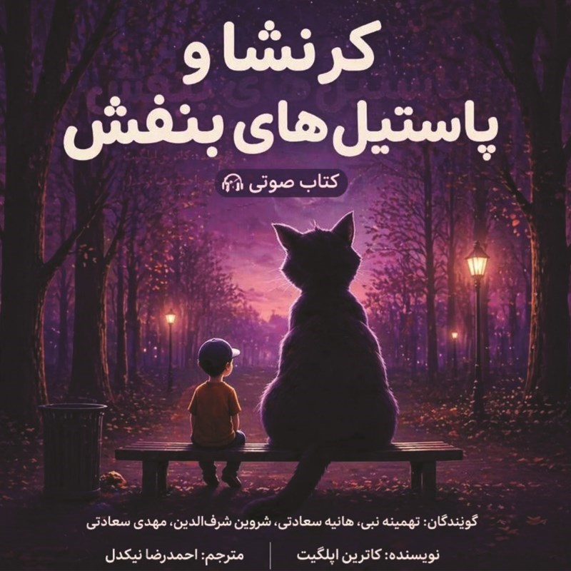 تصویر جلد کتاب صوتی کرنشا و پاستیل های بنفش