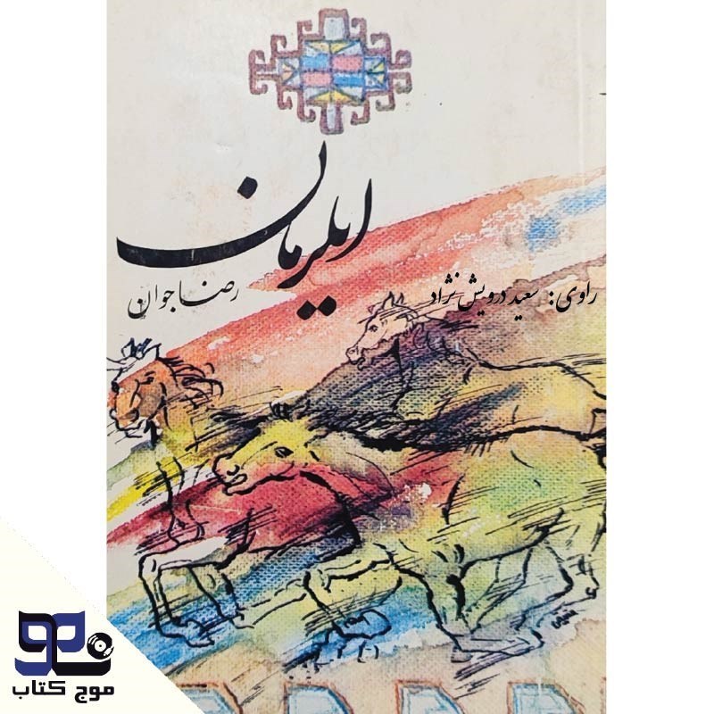 تصویر جلد کتاب صوتی ایلرمان
