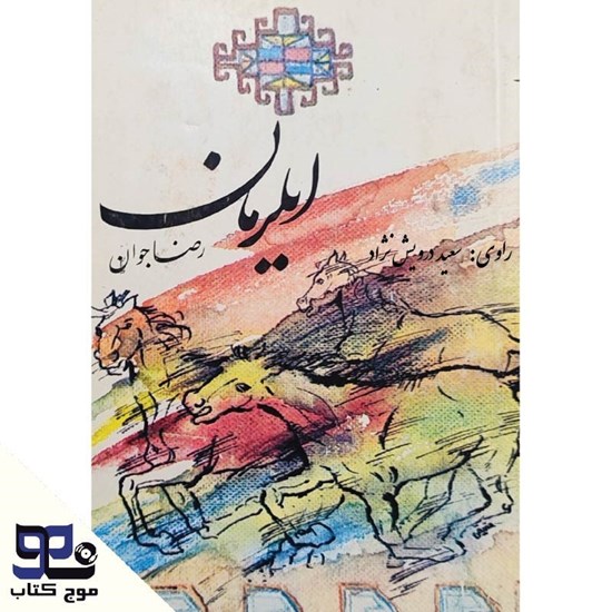 تصویر جلد کتاب صوتی ایلرمان