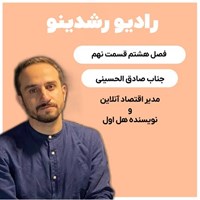 تصویر جلد کتاب صوتی پادکست رادیو رشدینو : هک رشد یا بازاریابی نوین به زبان فارسی-۸-۱۰:بحرانها و فرصتهای پنهان در اقتصاد ایران: نظرات صادق الحسینی