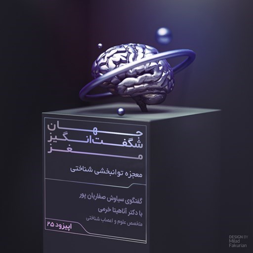 تصویر جلد کتاب صوتی پادکست جهان شگفت انگیز مغز-معجزه توانبخشی، جهان شگفت انگیز مغز، قسمت۲۵