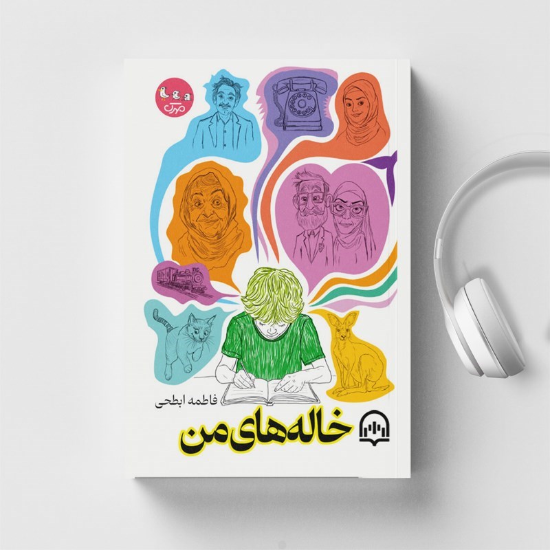 تصویر جلد کتاب صوتی خاله های من