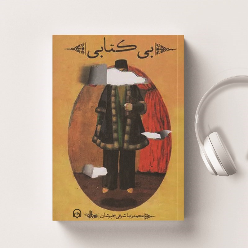 تصویر جلد کتاب صوتی بی کتابی