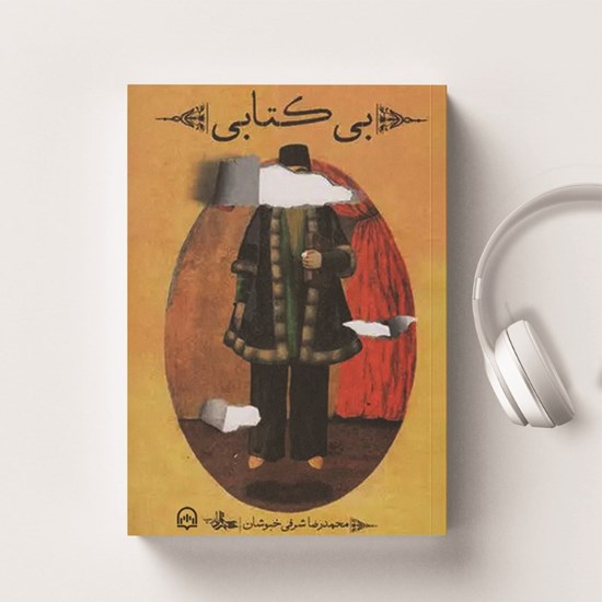 تصویر جلد کتاب صوتی بی کتابی