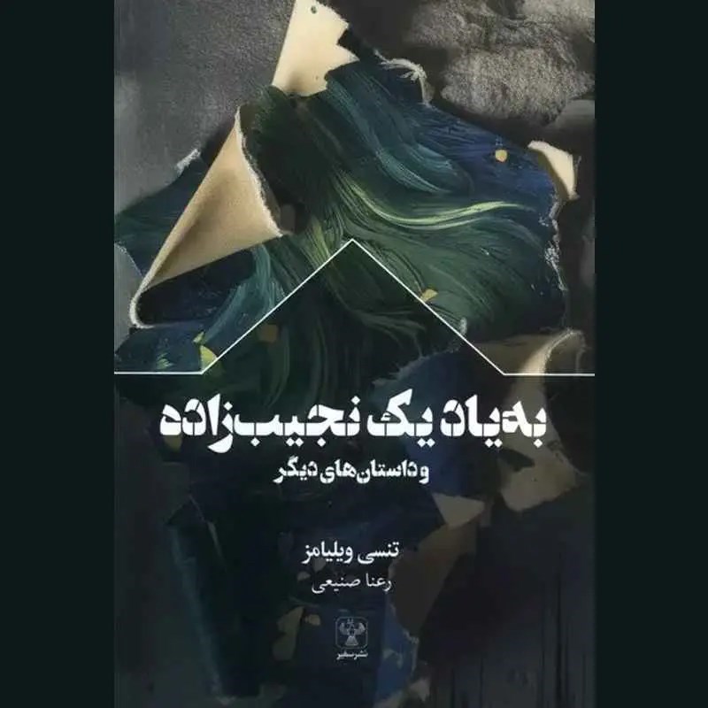 تصویر جلد کتاب صوتی به یاد یک نجیب‌ زاده و داستان‌ های دیگر