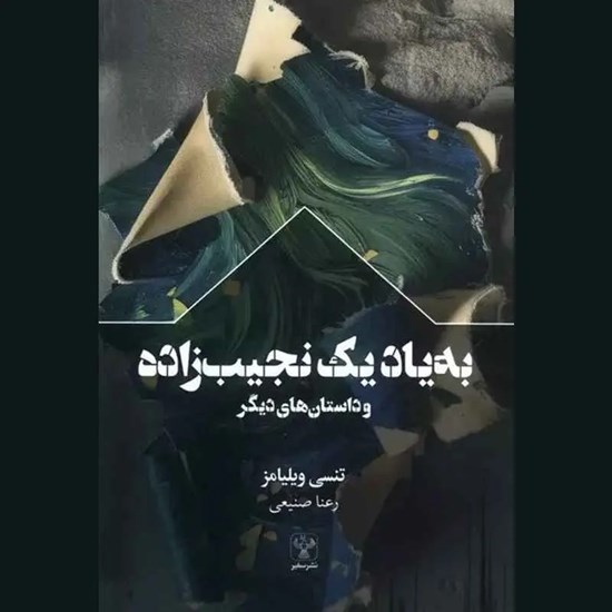تصویر جلد کتاب صوتی به یاد یک نجیب‌ زاده و داستان‌ های دیگر