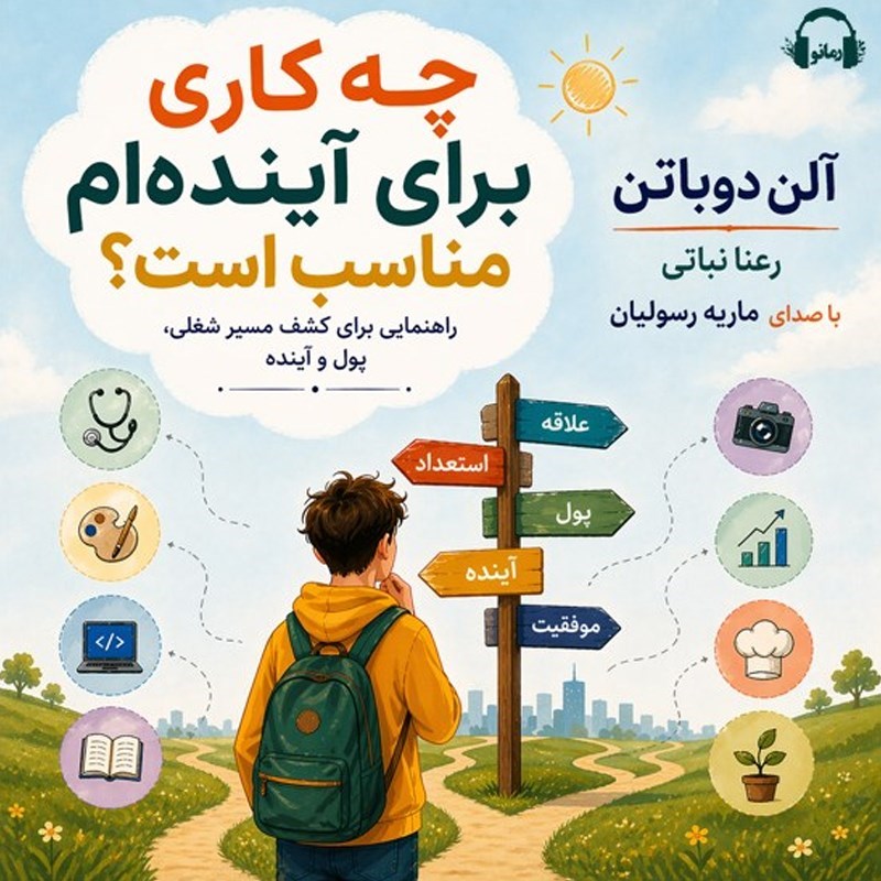 تصویر جلد کتاب صوتی چه کاری برای آینده‌ ام مناسب است؟