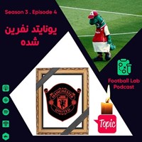 تصویر جلد کتاب صوتی پادکست فوتبال لب؛ فصل۰۳؛ اپیزود۰۴؛ یونایتد نفرین شده