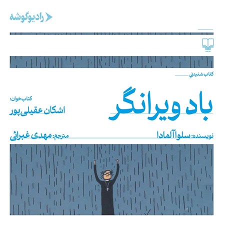 تصویر جلد کتاب صوتی باد ویرانگر