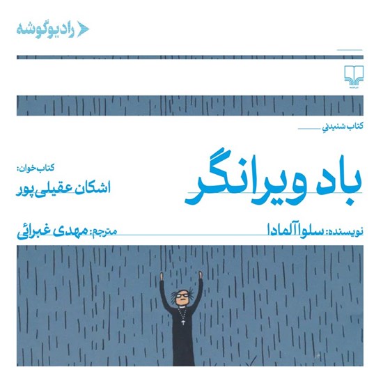 تصویر جلد کتاب صوتی باد ویرانگر