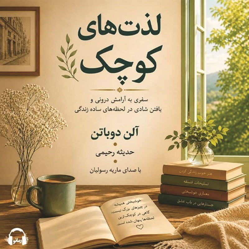 تصویر جلد کتاب صوتی لذت های کوچک