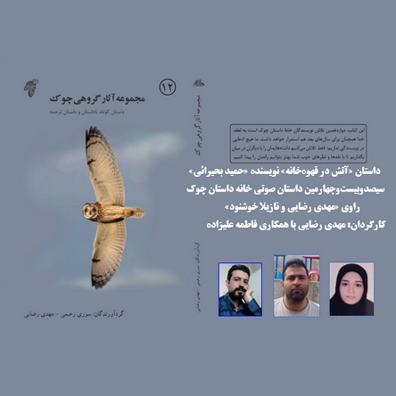 تصویر جلد کتاب صوتی آتش در قهوه خانه