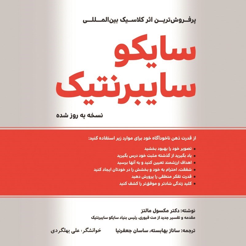 تصویر جلد کتاب صوتی سایکو سایبرنتیک (خلاصه کتاب)