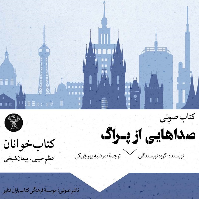 تصویر جلد کتاب صوتی صداهایی از پراگ