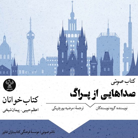 تصویر جلد کتاب صوتی صداهایی از پراگ