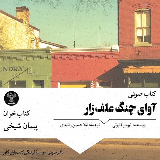 تصویر جلد کتاب صوتی آوای چنگ علف‌ زار