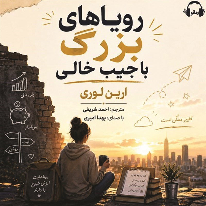 تصویر جلد کتاب صوتی رویاهای بزرگ با جیب خالی