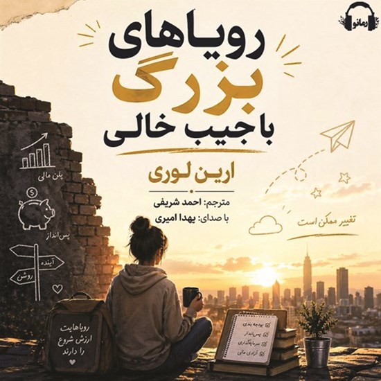 تصویر جلد کتاب صوتی رویاهای بزرگ با جیب خالی
