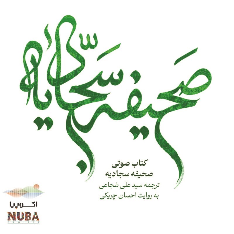 تصویر جلد کتاب صوتی صحیفه سجادیه