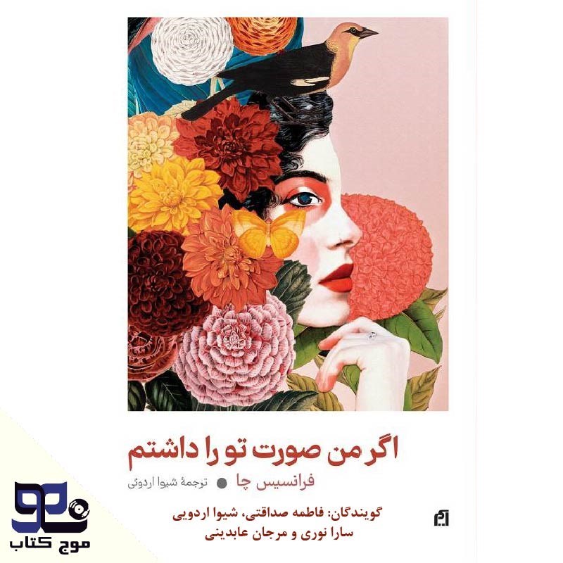 تصویر جلد کتاب صوتی اگر من صورت تو را داشتم