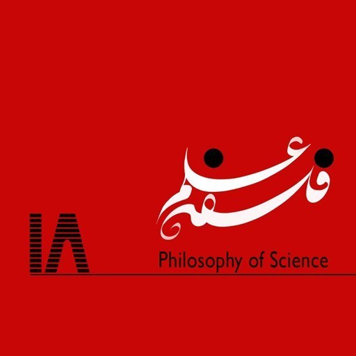 تصویر جلد کتاب صوتی پادکست فلسفه علم-۱۸. فلسفه برای کودکان-گفتوگو با روحالله کریمی