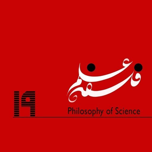 تصویر جلد کتاب صوتی پادکست فلسفه علم-۱۹. تفکر نقادانه-گفت‌وگو با روح‌الله کریمی