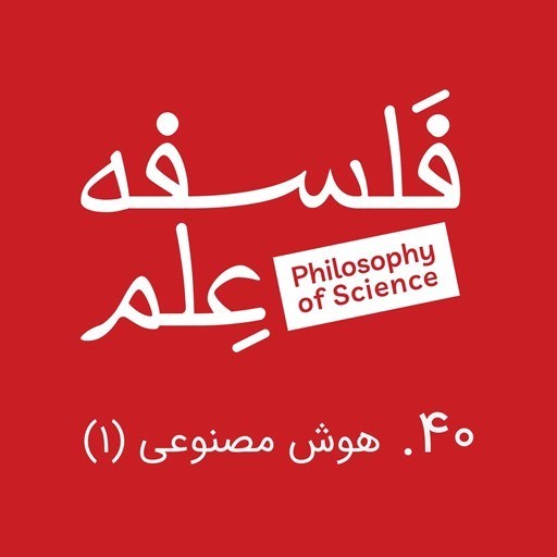 تصویر جلد کتاب صوتی پادکست فلسفه علم-۴۰. هوش مصنوعی و فلسفه-گفت‌وگو با ابوطالب صفدری-بخش اول