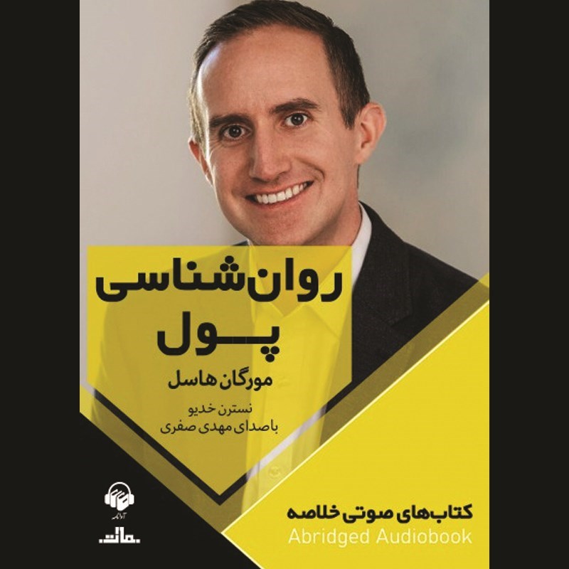 تصویر جلد کتاب صوتی روان شناسی پول (خلاصه)