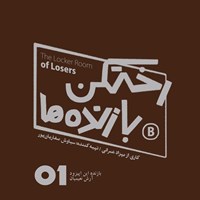 تصویر جلد کتاب صوتی پادکست رختکن بازندهها-اپیزود شماره یک - رختکن بازندهها - بازنده: آرش نعیمیان