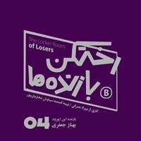 تصویر جلد کتاب صوتی پادکست رختکن بازندهها-اپیزود شماره چهار - رختکن بازندهها - بازنده: بهناز جعفری