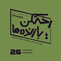 تصویر جلد کتاب صوتی پادکست رختکن بازندهها-اپیزود شماره بیست و ششم - رختکن بازندهها - بازنده: نگار ارجمند