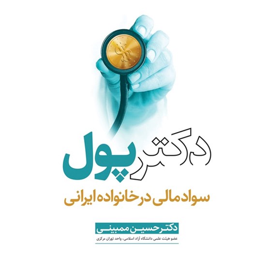 تصویر جلد کتاب صوتی دکتر پول