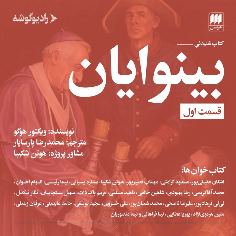 تصویر جلد کتاب صوتی بینوایان (قسمت اول)