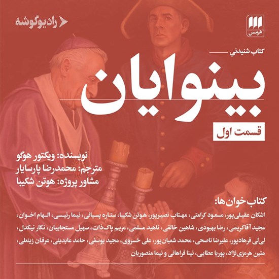 تصویر جلد کتاب صوتی بینوایان (قسمت اول)