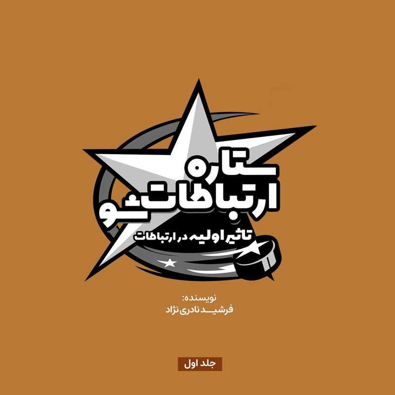 تصویر جلد کتاب صوتی ستاره ارتباطات شو (جلد اول: تاثیر اولیه در ارتباطات)