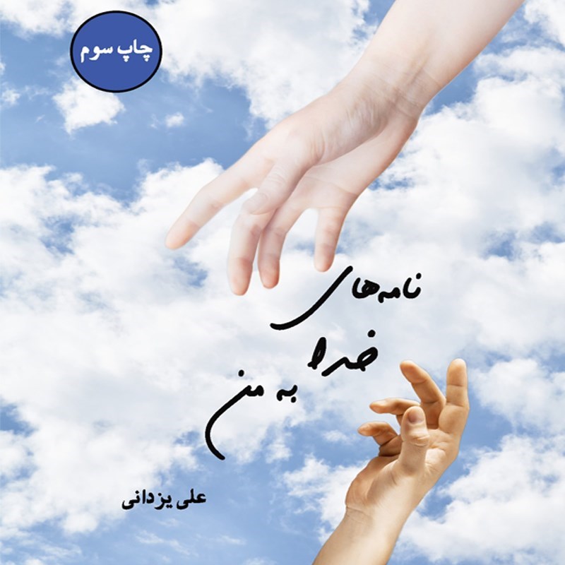 تصویر جلد کتاب صوتی نامه‌ های خدا به من