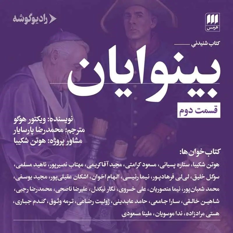 تصویر جلد کتاب صوتی بینوایان (قسمت دوم)