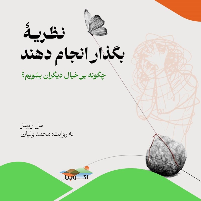 تصویر جلد کتاب صوتی نظریه بگذار انجام دهند