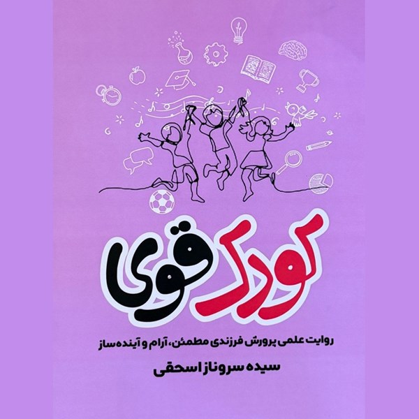 تصویر جلد کتاب صوتی کودک قوی