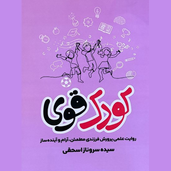 تصویر جلد کتاب صوتی کودک قوی