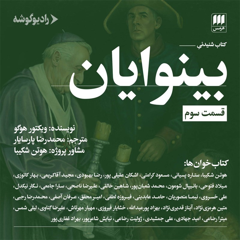 تصویر جلد کتاب صوتی بینوایان (قسمت سوم)