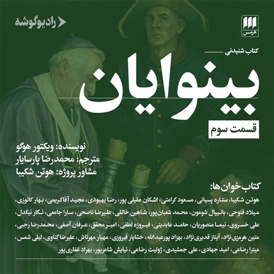 تصویر جلد کتاب صوتی بینوایان (قسمت سوم)