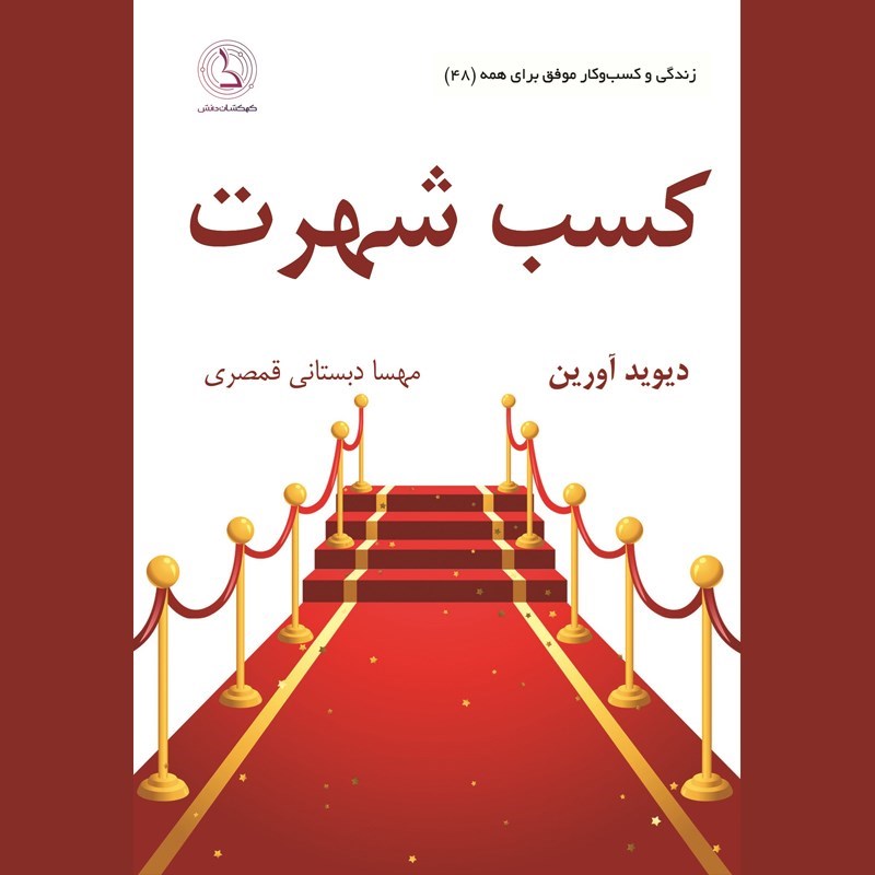 تصویر جلد کتاب صوتی کسب شهرت
