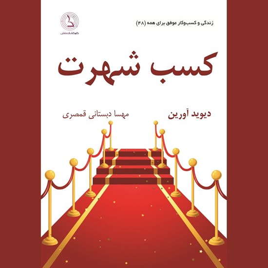 تصویر جلد کتاب صوتی کسب شهرت 